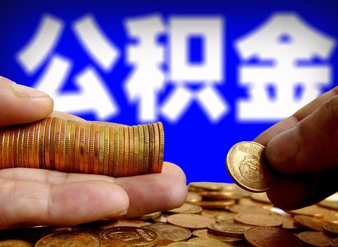 泰州取公积金手续费2万5（公积金提取2500怎么操作）
